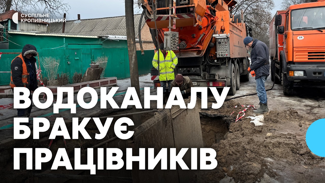 Найбільше  – слюсарів: Кропивницькому водоканалу бракує працівників