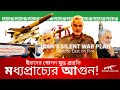 ইরানের গোপন যুদ্ধকৌশল, কিভাবে ইরান মধ্যপ্রাচ্যকে দাবার বোর্ড বানিয়ে ফেলেছে?