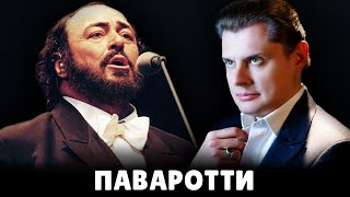 Е. Понасенков про Лучано Паваротти