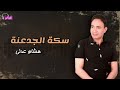 سكة الجدعنة هشام عدلي Naghmaty 