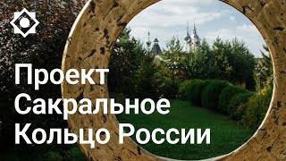 Проект «Сакральное Кольцо России»