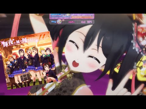 スクフェスAC μ's「輝夜の城で踊りたい」ダンスムービー