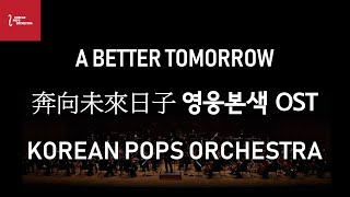 'A Better Tomorrow ll' ('영웅본색2' 주제가) by KOREAN POPS ORCHESTRA(코리안팝스오케스트라) chords