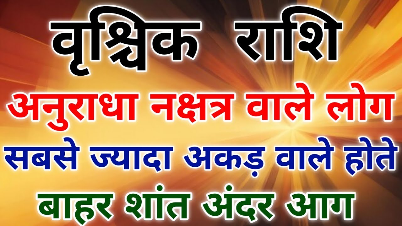 वृश्चिक राशि अनुराधा नक्षत्र वाले लोग कैसे होते हैं शांत या तुफान। #scorpio #zodiac #vrishchik