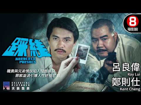 影帝李修賢×呂良偉×鄭則仕重磅飆戲 王鍾執導 臥底警察被迫緝拿摯友引爆血色悲劇｜踩綫 (Murderer Pursues)｜黃伯文｜龍天生｜林崇正｜粵語中字｜8號電影院 HK Movie｜邵氏電影