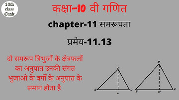 class 10 maths chapter 11 similarty (समरूपता) theorem 11.13 in hindi medium