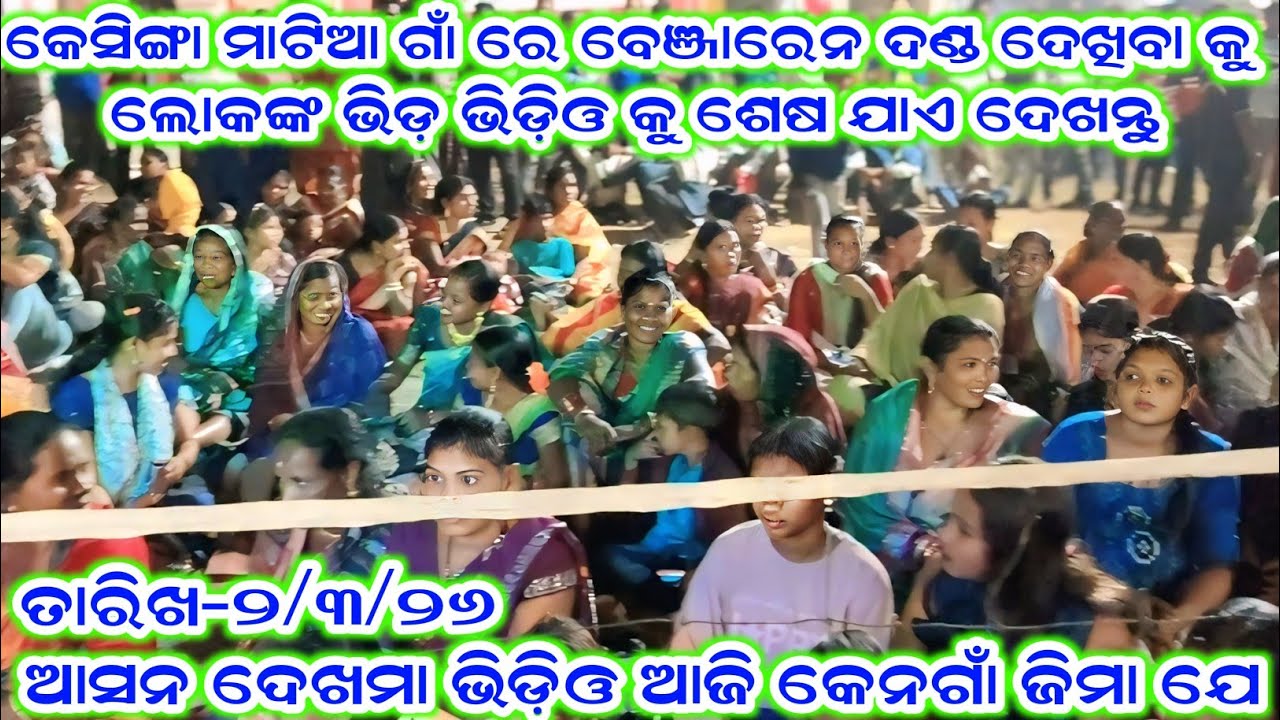 ଆସନ ଦେଖମା ଭିଡ଼ିଓ ଆଜି କେନଗାଁ ଜିମା ଯେ ramakanta radha benjaren danda aditya collection 2.0