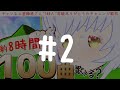 2【キミの知らない名曲がきっとある!】”大好きな100曲”厳選!無伴奏だし音源の無い曲も歌い放題!歌おう、時間が許す限り...!【チャンネル登録者100人突破ありがとうの舞/感謝祭歌枠】