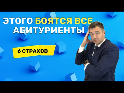 Этого боятся все абитуриенты