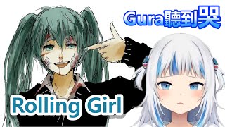 【Gawr Gura】中英字幕/Gura:我聽歌會聽到哭 但是這跟鯊鯊的形象不一樣有點白痴www 【中文翻譯】