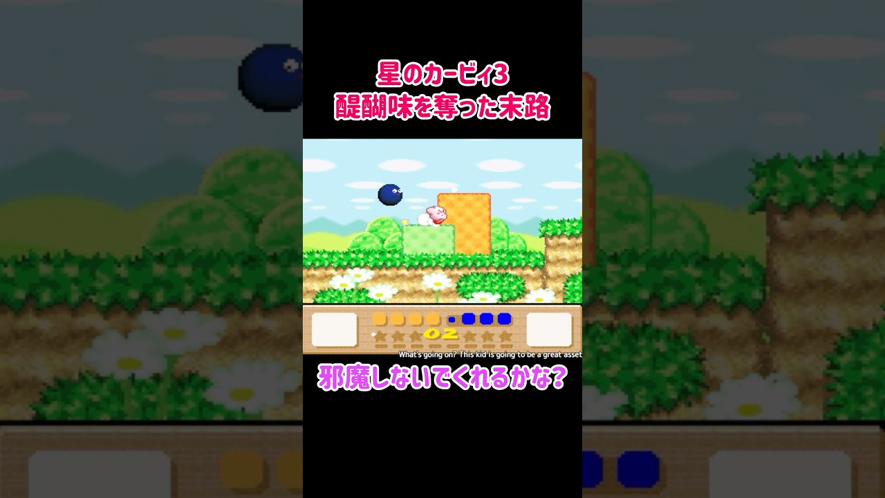 🐣星のカービィ3で醍醐味を奪われた件🐣 #shorts #vtuber #星のカービィ