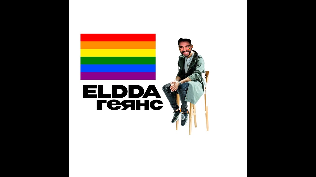 Геянс - Eldda (пицца - романс gay remix) - YouTube