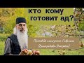 Кто кому готовит ад? Схиигумен Гавриил (Виноградов-Лакербая). Верую@Елена Козенкова