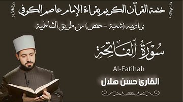 سورة الفاتحة بقراءة الامام عاصم