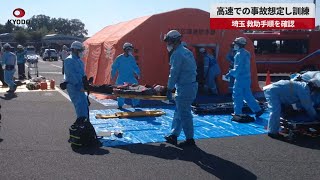 【速報】高速での事故想定し訓練 埼玉、救助手順を確認