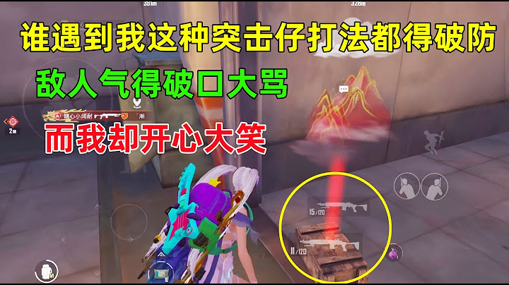 即使是高手！遇到这种打法的突击仔都得破防，这人骂得真难听