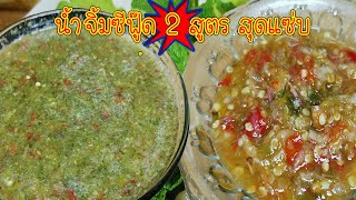 น้ำจิ้มซีฟู้ด 2 สูตร สุดแซ่บ!! สำหรับปาร์ตี้ปีใหม่ ของมันต้องมี (Seafood sauce)