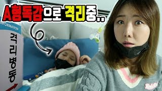 [일상] 흑흑ㅠㅠ 동생이 A형독감으로 격리당했어요. 마스크쓰고 병문안 갑니다.. | 디바걸스