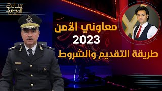 معهد معاوني الأمن 2023 طريقة التقديم والشروط والمرتبات