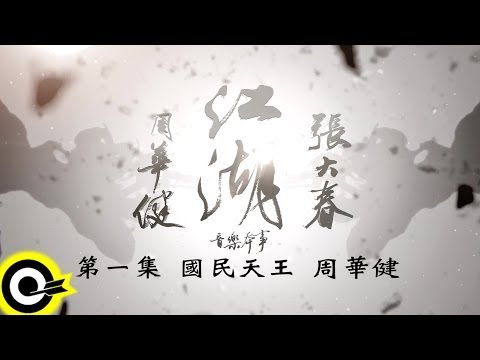 【江湖 紀錄片】第1集 ─ 國民天王 周華健