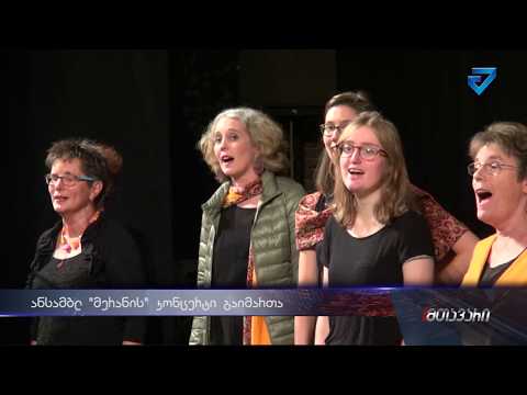 ქუთაისში ჰოლანდიური ანსამბლის  „მერანის“. კონცერტი გაიმართა