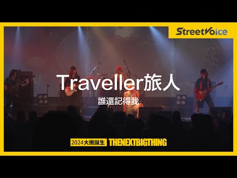 Traveller旅人〈誰還記得我〉｜TNBT 大團誕生 2024 Live