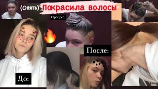 (опять) КРАШУ вОлОсЫ 🔥