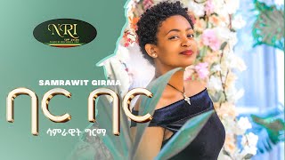 Samrawit Girma - Bar Bar - ሳምራዊት ግርማ - ባር ባር - New Ethiopian music 2024 (Official Video)