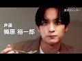 【裏カレ】声優・梅原裕一郎が中目黒でネパール料理を食レポ！