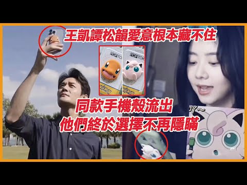 終於還是官宣了！ ？走不出的王凱譚松韻，分開僅僅一個月就再也忍不住偷偷見面！如今曝光戀愛時間，原來在那一刻，他們便確定了關係~
