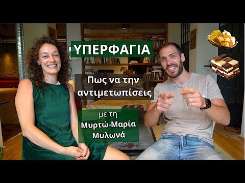 Υπερφαγία - τσιμπολόγημα: Πως να το αντιμετωπίσεις (συζήτηση με τη Μυρτώ-Μαρία Μυλωνά)