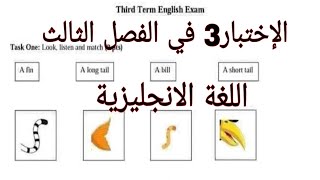 إختبار3 الفصل الثالث في اللغة الانجليزية للسنة الثالثة إبتدائي