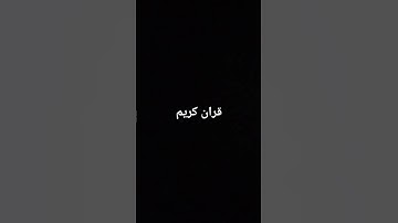 و من اياته ان خلق لكم من انفسكم ازواجا😍 سورة الروم  #trending #قرآن #لايك #اكسبلور  من انفسكم ازواجا