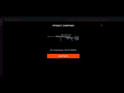 warface первыи Kraken CDX MC !!! полный сбор!!! qartulad