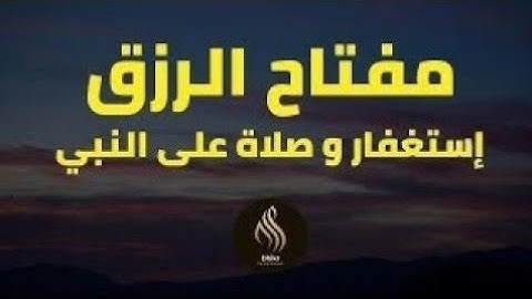 مفتاح الرزق   الإستغفار و الصلاة على النبي  بصوت هادئ و جميل جدا للقارئ أيوب مصعب 
