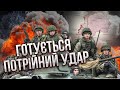 Всім приготуватися! Росія починає ВЕЛИКУ ОПЕРАЦІЮ: названа дата масованого штурму