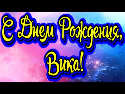 С Днем Рождения, Вика! Новинка! Прекрасное Видео Поздравление! СУПЕР ПОЗДРАВЛЕНИЕ!