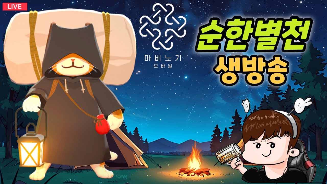 [마비노기 모바일 / 알리사 6.1 석궁아재] 저녁 소통 방송  ! 바람의 정령 레이드 한번 가볼까요!