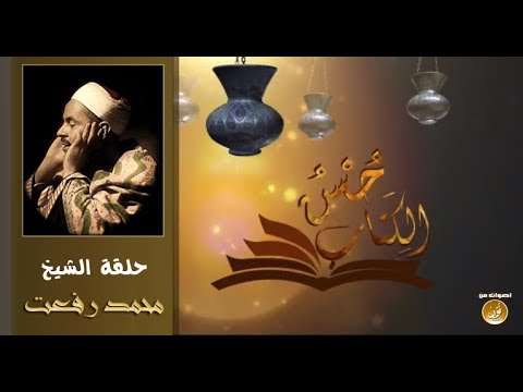 برنامج حسن الكتاب حلقة الشيخ محمد رفعت جودة عالية حصري ات