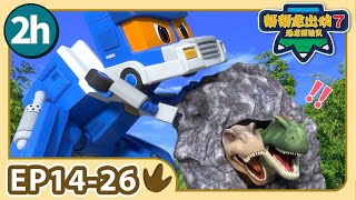 【帮帮龙出动 第7季】2小时动画大放送 2 | E14-26 | 2h Compilation | 动画 | 恐龙 | Dinosaur | Toys | Cartoon | GOGODINO S7