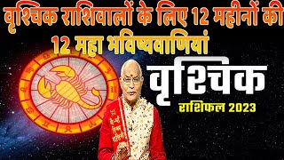 वृश्चिक राशिवालों के लिए 12 महीनों की 12 महा भविष्यवाणियां | Pandit Suresh Pandey | Darshan24