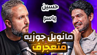 حسين ياسر المحمدي✨لعب في قطبي مصر و قطبي مانشستر🚀 جوزيه متعجرف.. و ارتكبت غلطة عمري في مانشستر سيتي😱