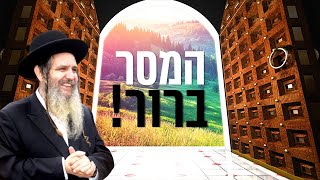 המסר ברור!