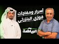 فوزي البنزرتي افضل مدرب في تاريخ إفريقيا فى ضيافة برنامج رواد الرياضة إبتداءا من 28 8 2023 فوزي البنزرتي افضل مدرب في تاريخ إفريقيا فى ضيافة برنامج رواد الرياضة إبتداءا من 28 8 2023