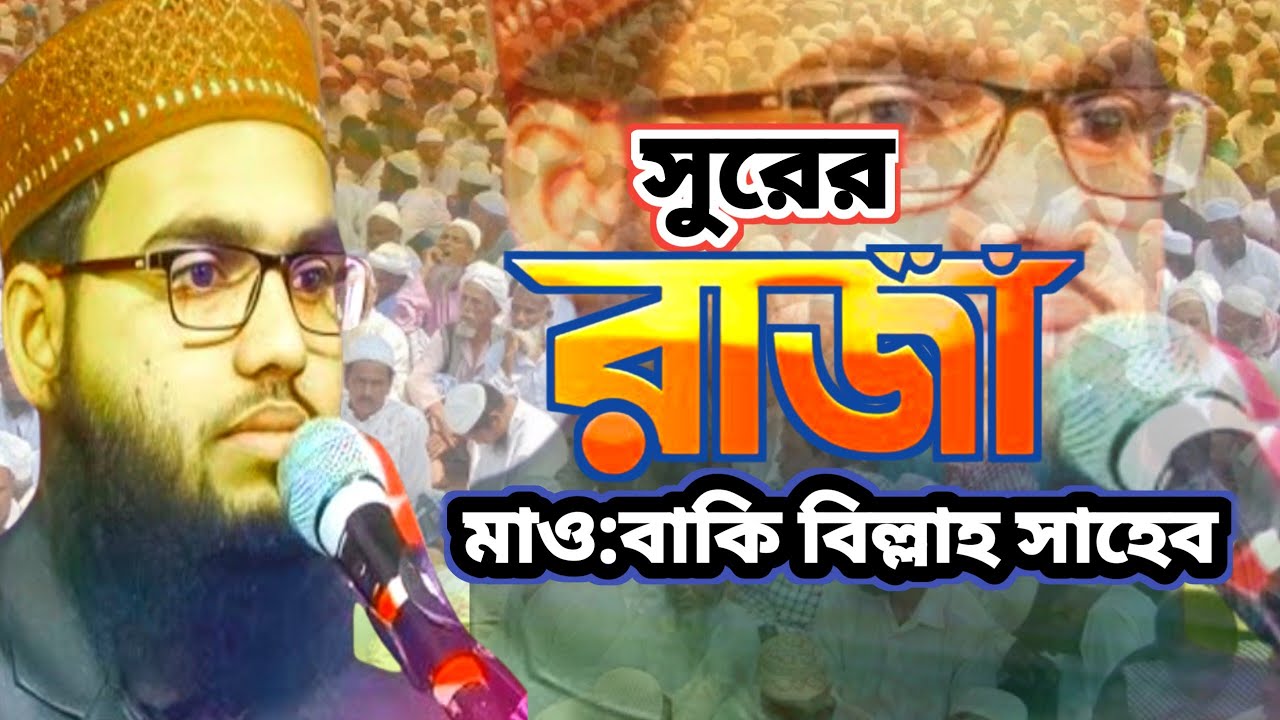 মাওলানা বাকি বিল্লাহ ওয়াজ bakibillah  new wazবাংলা ওয়াজ ২০২৫,বাংলা ওয়াজ মাহফিল,বাংলা ওয়াজ all,