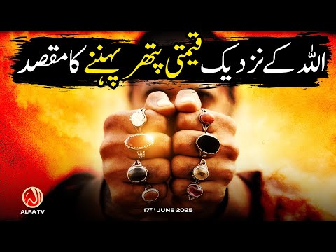 Allah Ke Nazdeek Qeemti Pathar Pehnne Ka Maqsad Younus AlGohar ALRA TV