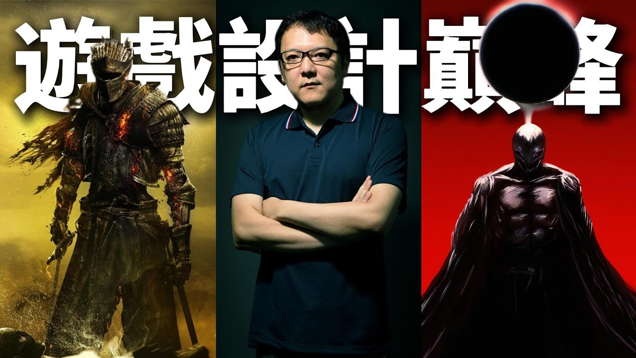 【遊戲設計巔峰？】深度解構宮崎英高的魂味與藝術“逼格”