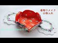 着物リメイク　和布はぎれ活用　花びらの布小物入れ　How to make a Fabric Tray.