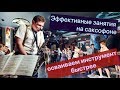 Эффективные занятия на саксофоне