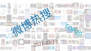 Trending Topics On Weibo, 03-19-2021 Trending Topics On Weibo, 03-19-2021
